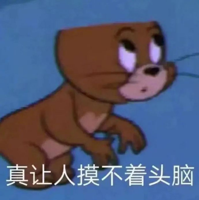 真让人摸不着头脑