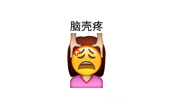 脑壳疼 - emoji恶搞表情包