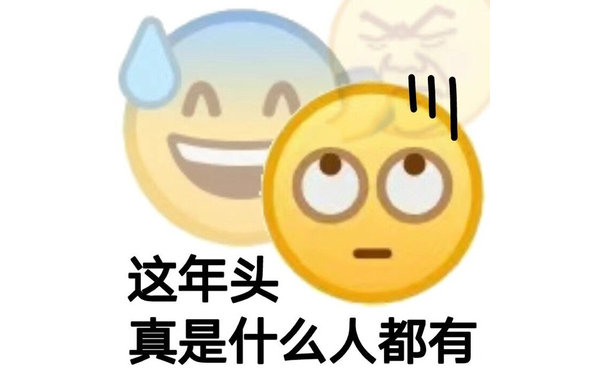 这年头真是什么人都有(小黄脸表情包)