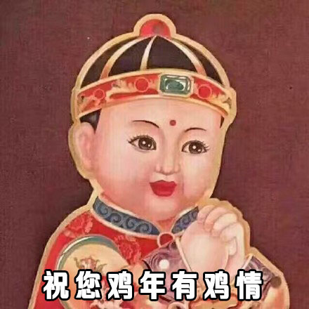 祝您鸡年有鸡情！ - 在这里给大家拜个早年，祝大家鸡年大吉吧！