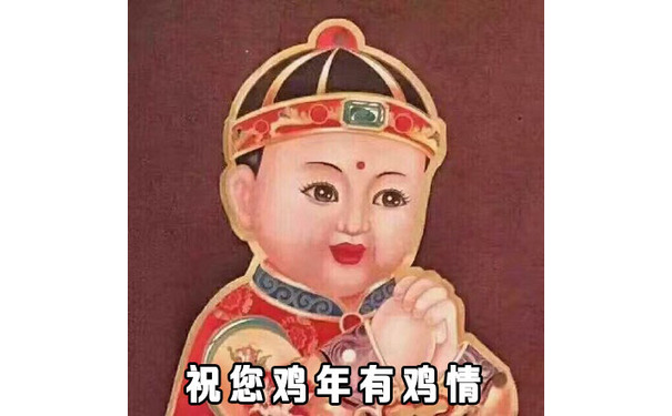 祝您鸡年有鸡情！ - 在这里给大家拜个早年，祝大家鸡年大吉吧！