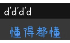 d'dd'd 懂得都懂