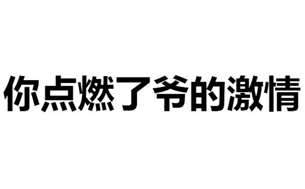 你点燃了爷的激情 - 儿子你好，我是你失散多年的爸爸！（文字表情）