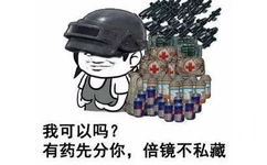 我可以吗?有药先分你,倍镜不私藏 - 吃鸡专属表情包 ​