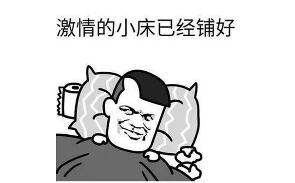 激情的小床已经铺好