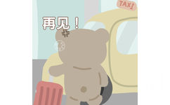 TAXI再见 - 可爱小熊表情包（@抹茶芝士可）