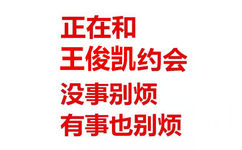 正在和王俊凯约会没事别烦有事也别烦 - 我正在和某某约会，没事别烦，有事也别烦。 ​