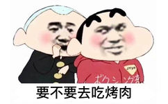 JAya 要不要去吃烤肉