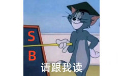 SB请跟我读