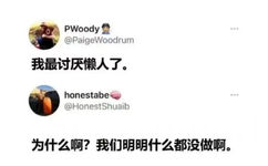 我最讨厌懒人了 为什么啊？我们明明什么都没做啊