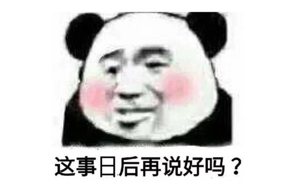 这事日后再说好吗?(熊猫头)