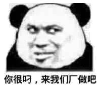 你很叼 来我们厂做吧