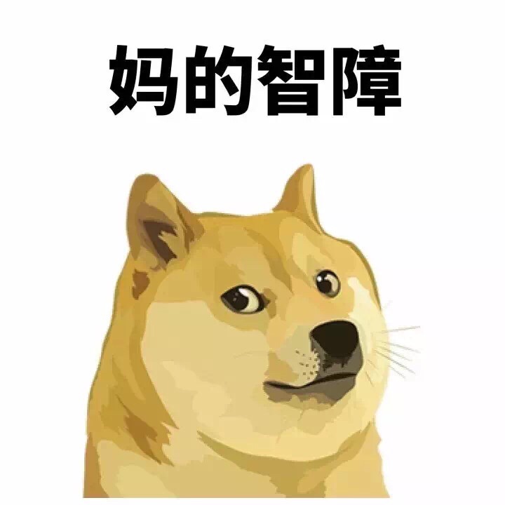 妈的智障 - 妈的智障，doge 表情包