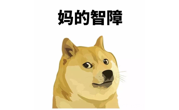 妈的智障 - 妈的智障，doge 表情包