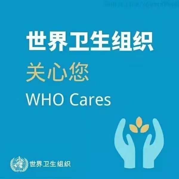 世界卫生组织关心您WHO Cares 世界卫生组织