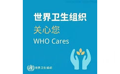 世界卫生组织关心您WHO Cares 世界卫生组织