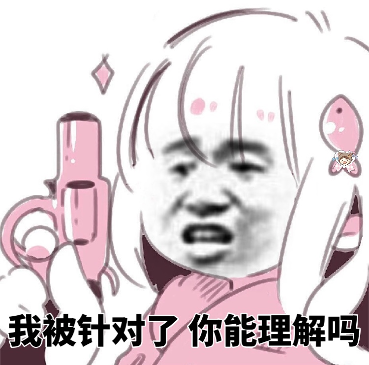 我被针对了，你能理解吗 - 电竞少女表情包