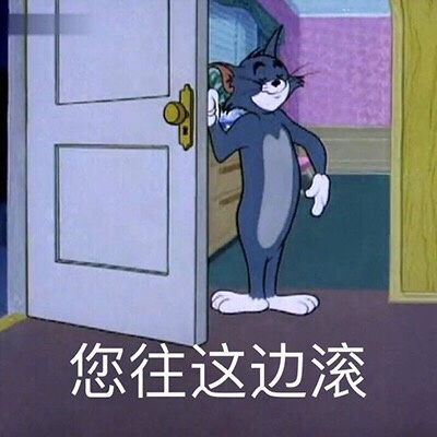 您往这边滚 - 猫和老鼠系列