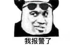 我报警了