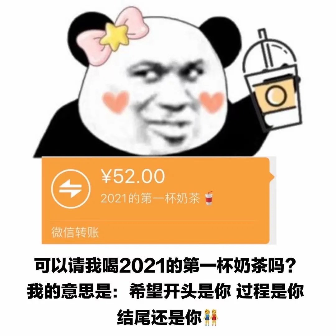 ￥52.002021的第一杯奶茶微信转账可以请我喝2021的第一杯奶茶吗?我的意思是:希望开头是你过程是你结尾还是你