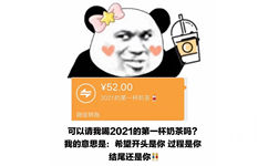 ￥52.002021的第一杯奶茶微信转账可以请我喝2021的第一杯奶茶吗?我的意思是:希望开头是你过程是你结尾还是你