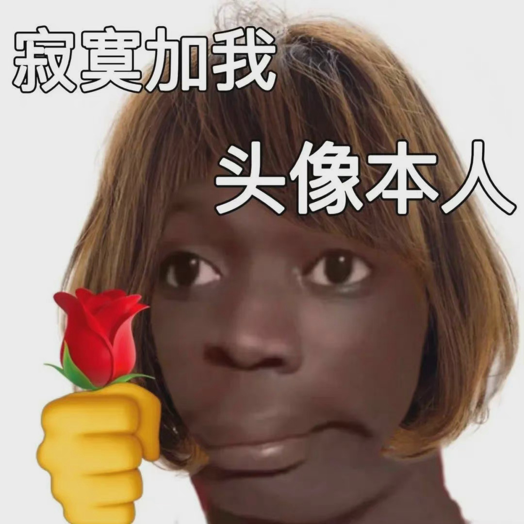 寂寞加我头像本人