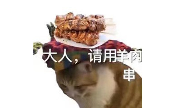 大人，请用羊肉串