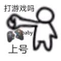 打游戏吗 baby 上号 - 高糊小人表情包