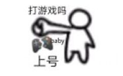 打游戏吗 baby 上号 - 高糊小人表情包