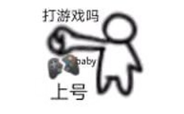 打游戏吗 baby 上号 - 高糊小人表情包