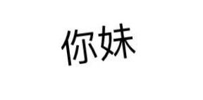 你妹 - 微信纯文字表情~~污（思想纯洁、未满十八岁慎入）