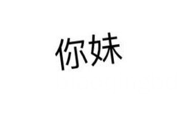 你妹 - 微信纯文字表情~~污（思想纯洁、未满十八岁慎入）