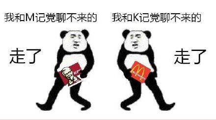 我和M记党聊不来的；我跟K记党聊不来的。走了 - 走了走了 聊不来