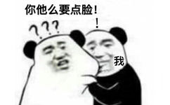 你他么要点脸!?!我