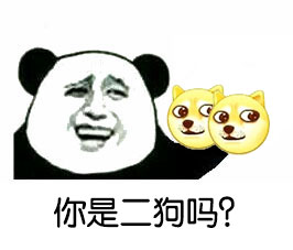 你是二狗吗？ - 你是二狗吗？（金馆长实物斗图）