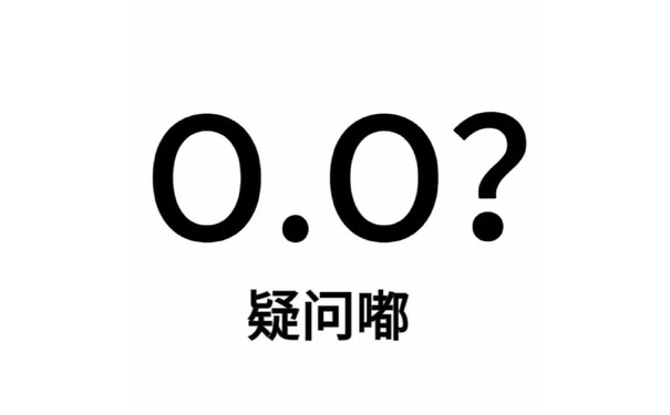 0.0?疑问嘟 - 尊嘟假嘟表情包