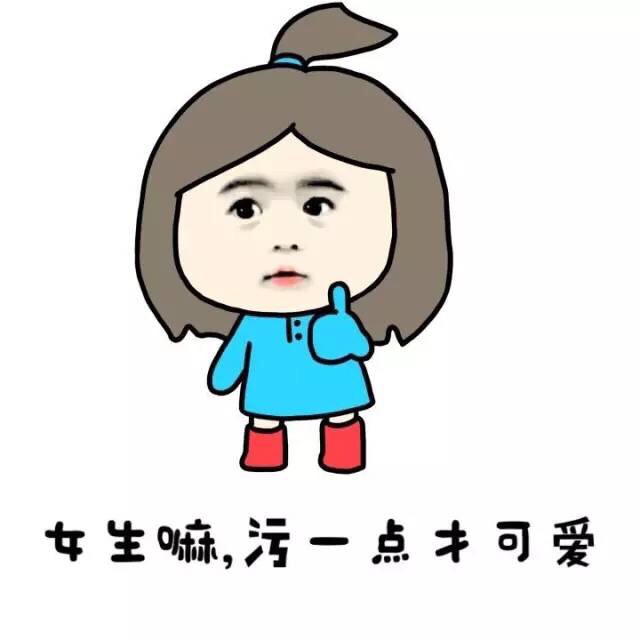 女生嘛，污一点才可爱 - 小学生 女生污一点才可爱