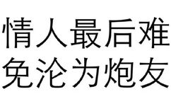 情人最后难免沦为炮友 - 纯文字表情包，污污污