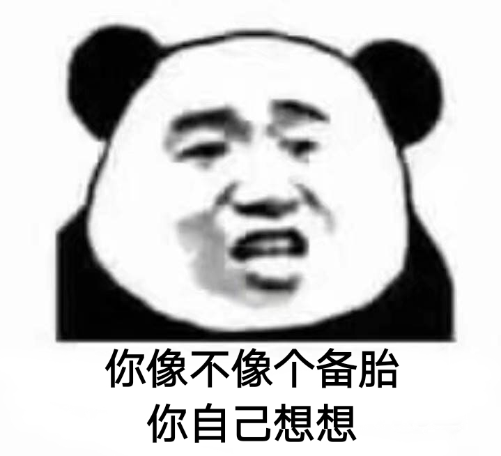 你像不像个备胎？你自己想想！ - 你像不像