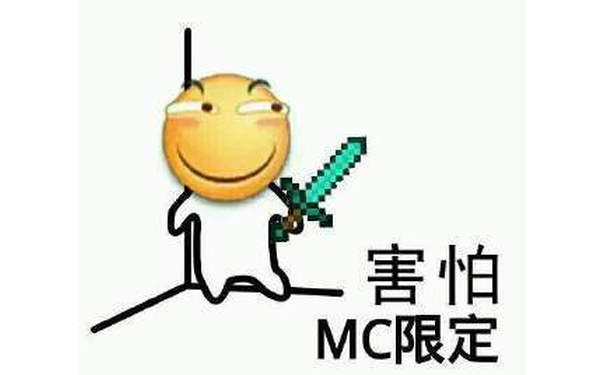 害怕MC限定