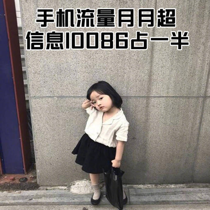 手机流量月月超信息10086占一半 - 单身女生的九大特征