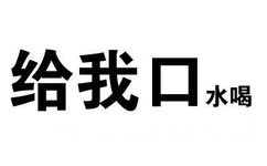 给我口水喝 - 又是一组装逼的纯文字表情