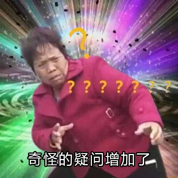 ????奇怪的疑问增加了一 - 「奇怪的知识增加了」表情包