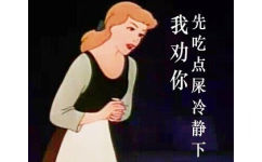 我劝你，先吃点屎冷静下 - 无节操童话表情（白雪公主）