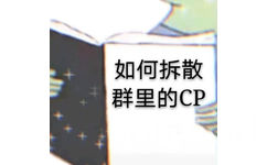 如何拆散群里的CP(群聊表情包)