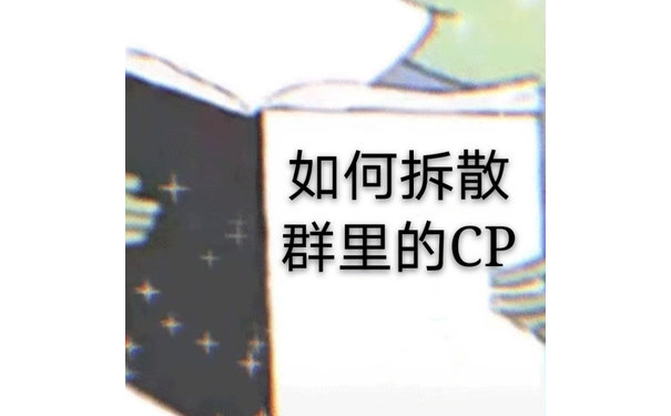 如何拆散群里的CP(群聊表情包)