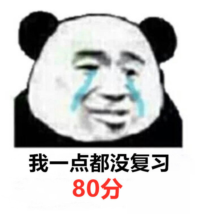 我一点都没复习：80分 - 成绩出来后的几种情况