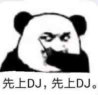 先上DJ,先上DJ