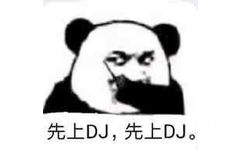 先上DJ,先上DJ