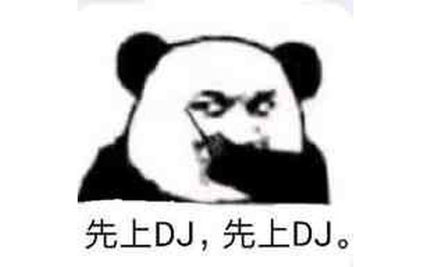 先上DJ,先上DJ